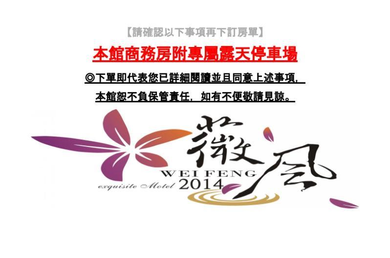 Wei Feng Exquisite Motel Pintung Branch Pingtung Ngoại thất bức ảnh